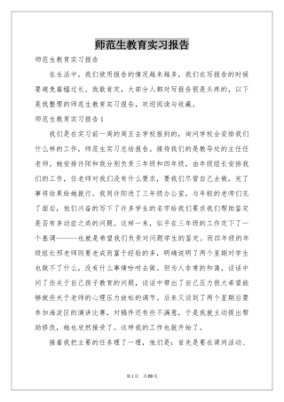 师范生教育实习报告
