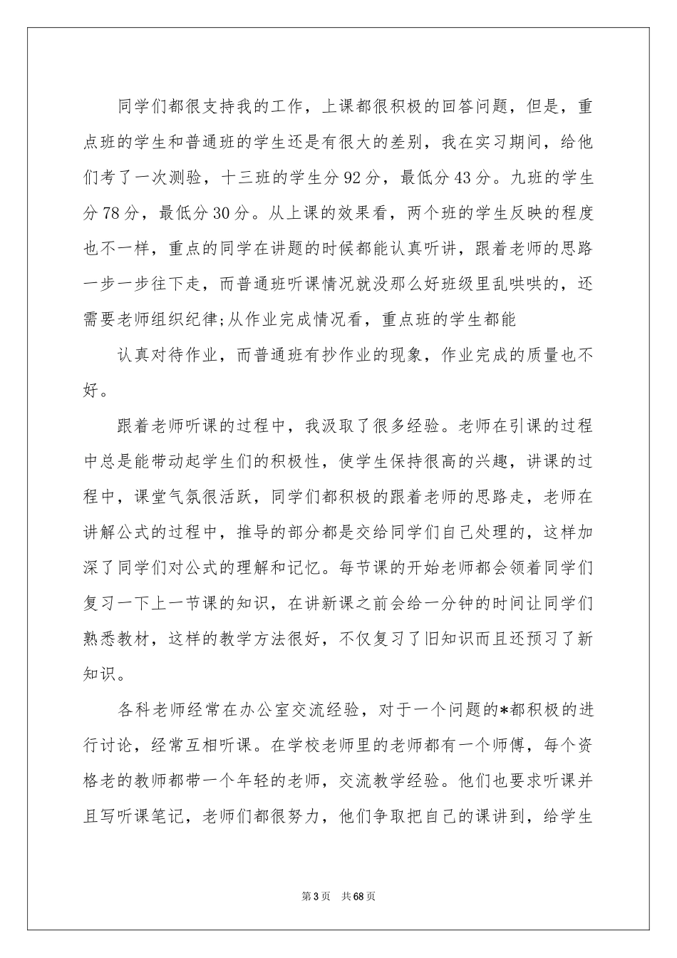 师范生教育实习工作参考总结_第3页