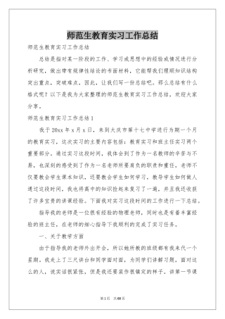 师范生教育实习工作参考总结