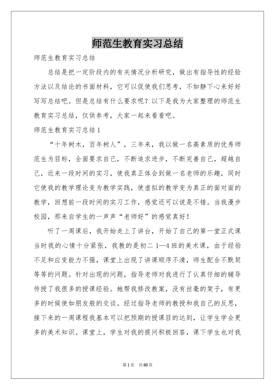 师范生教育实习参考总结_第1页