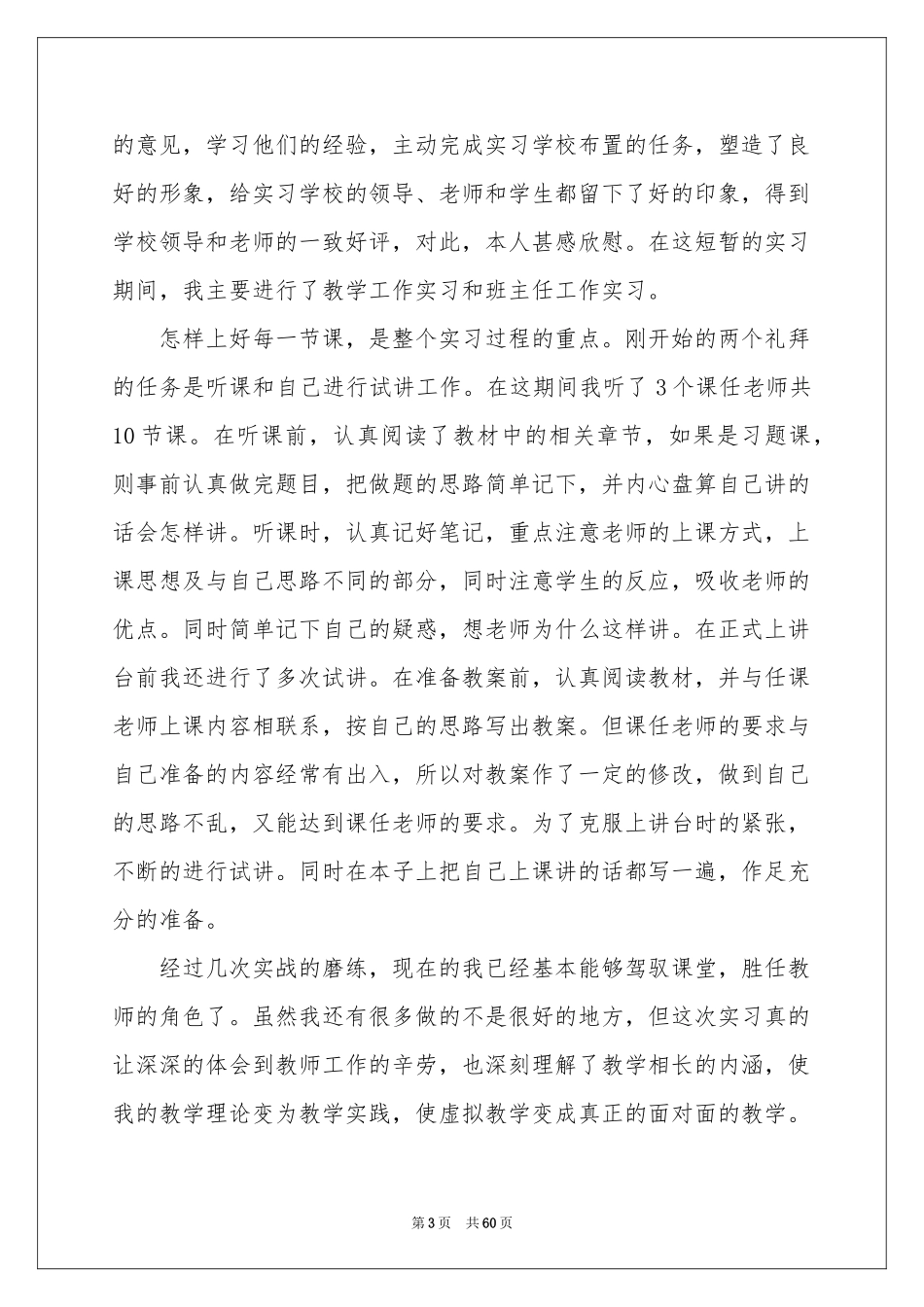 师范生教育实习参考总结_第3页