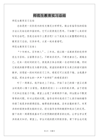师范生教育实习参考总结