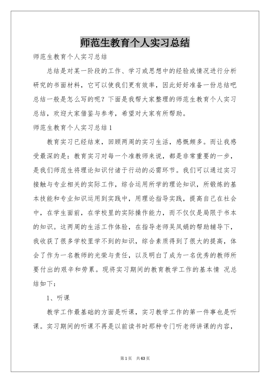 师范生教育个人实习参考总结_第1页