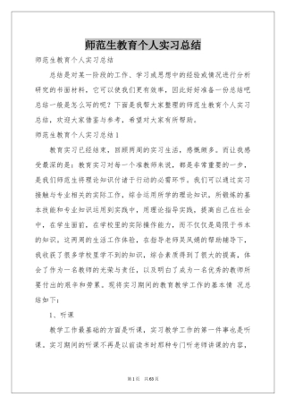 师范生教育个人实习参考总结