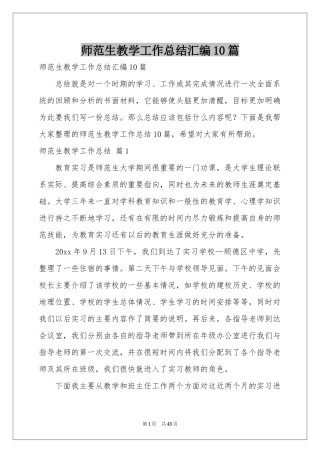 师范生教学工作参考总结汇编10篇