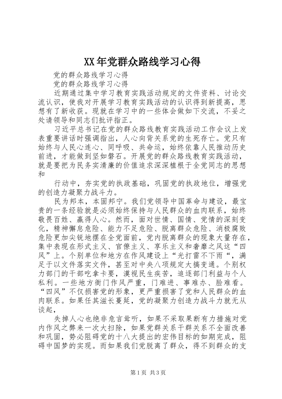 XX年党群众路线学习心得_第1页