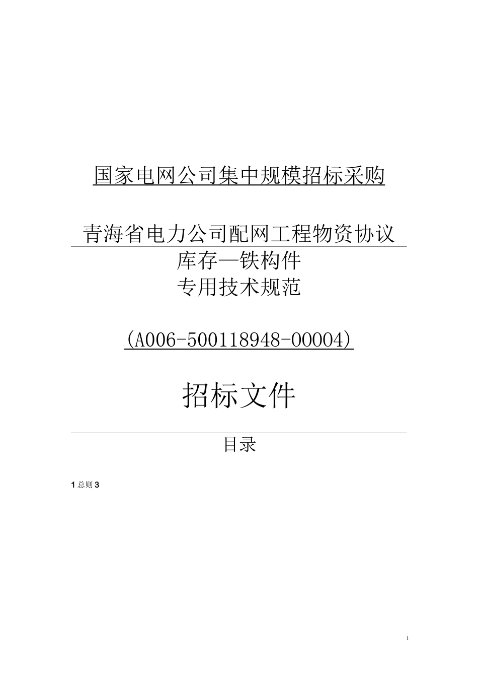 (铁附件技术规范)_第1页