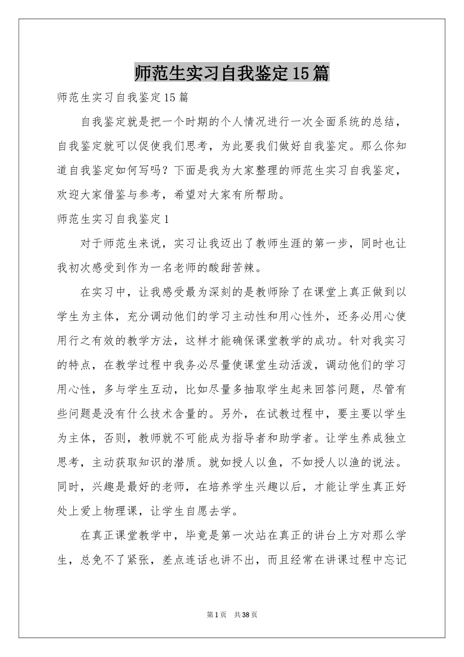 师范生实习自我鉴定15篇_第1页