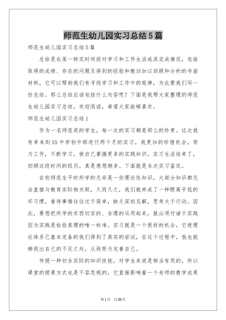 师范生幼儿园实习参考总结5篇