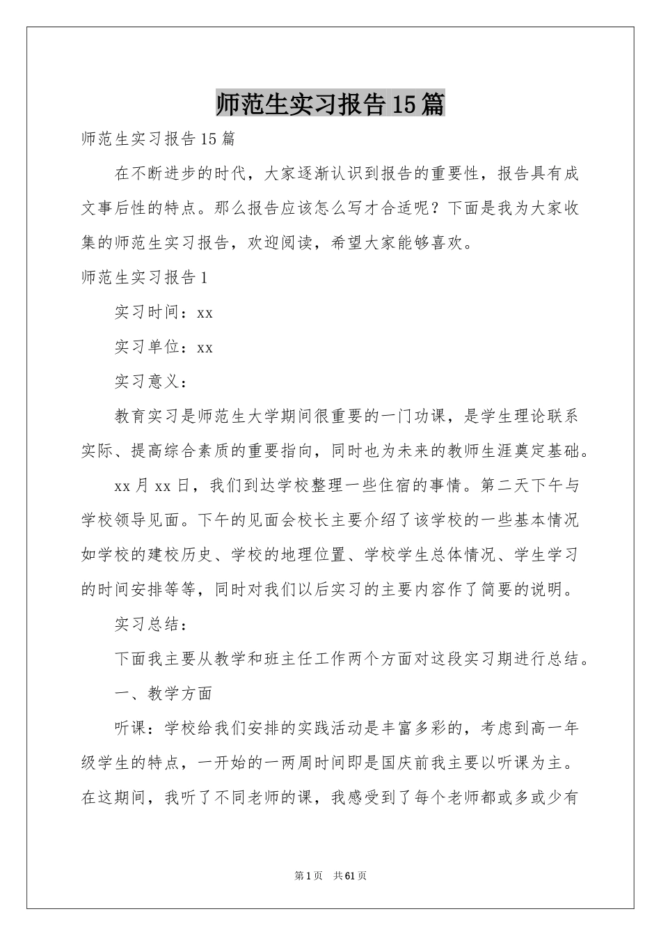 师范生实习报告15篇_第1页