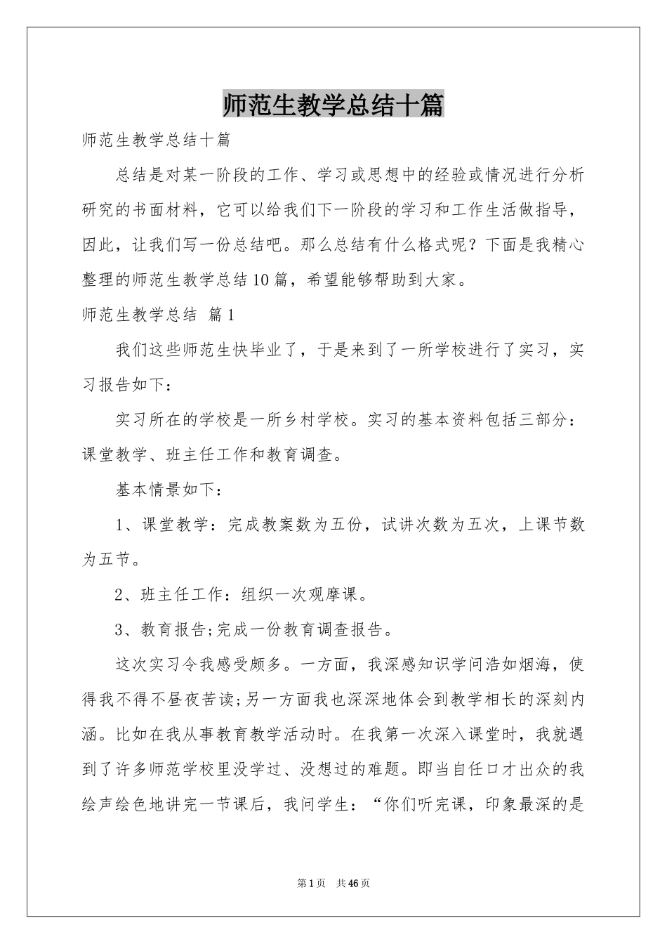 师范生教学参考总结十篇_第1页