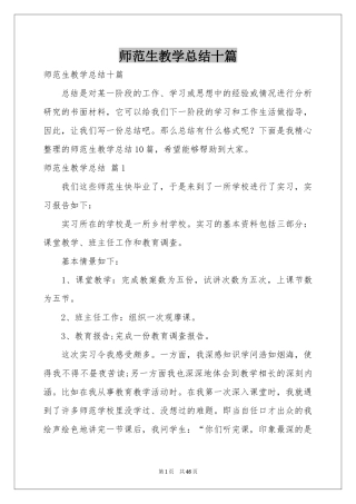 师范生教学参考总结十篇