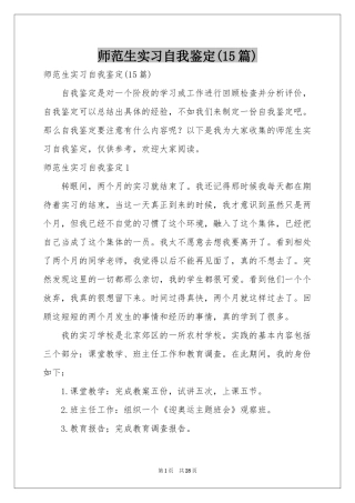 师范生实习自我鉴定(15篇)