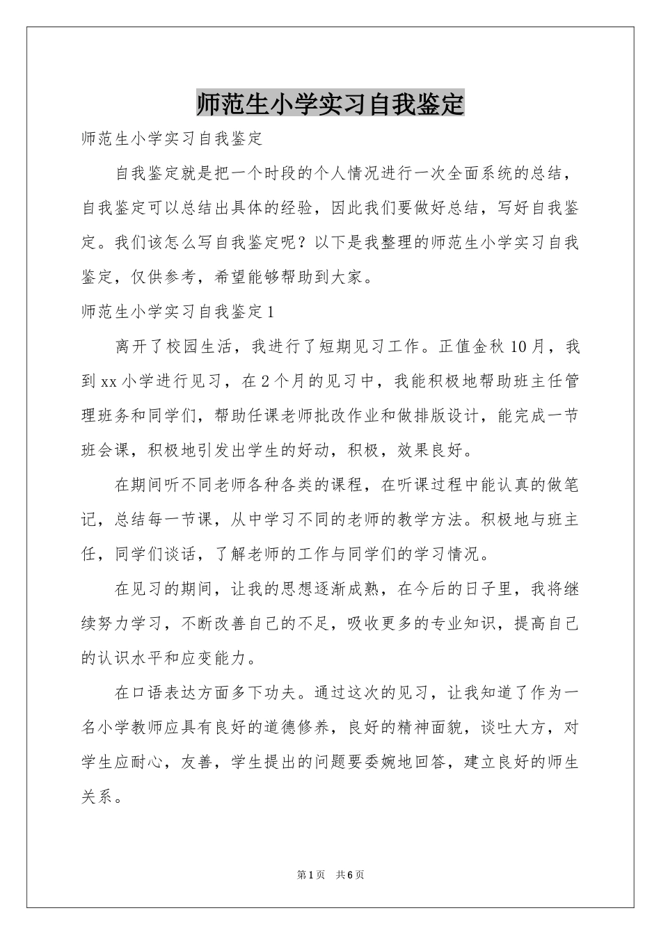 师范生小学实习自我鉴定_第1页