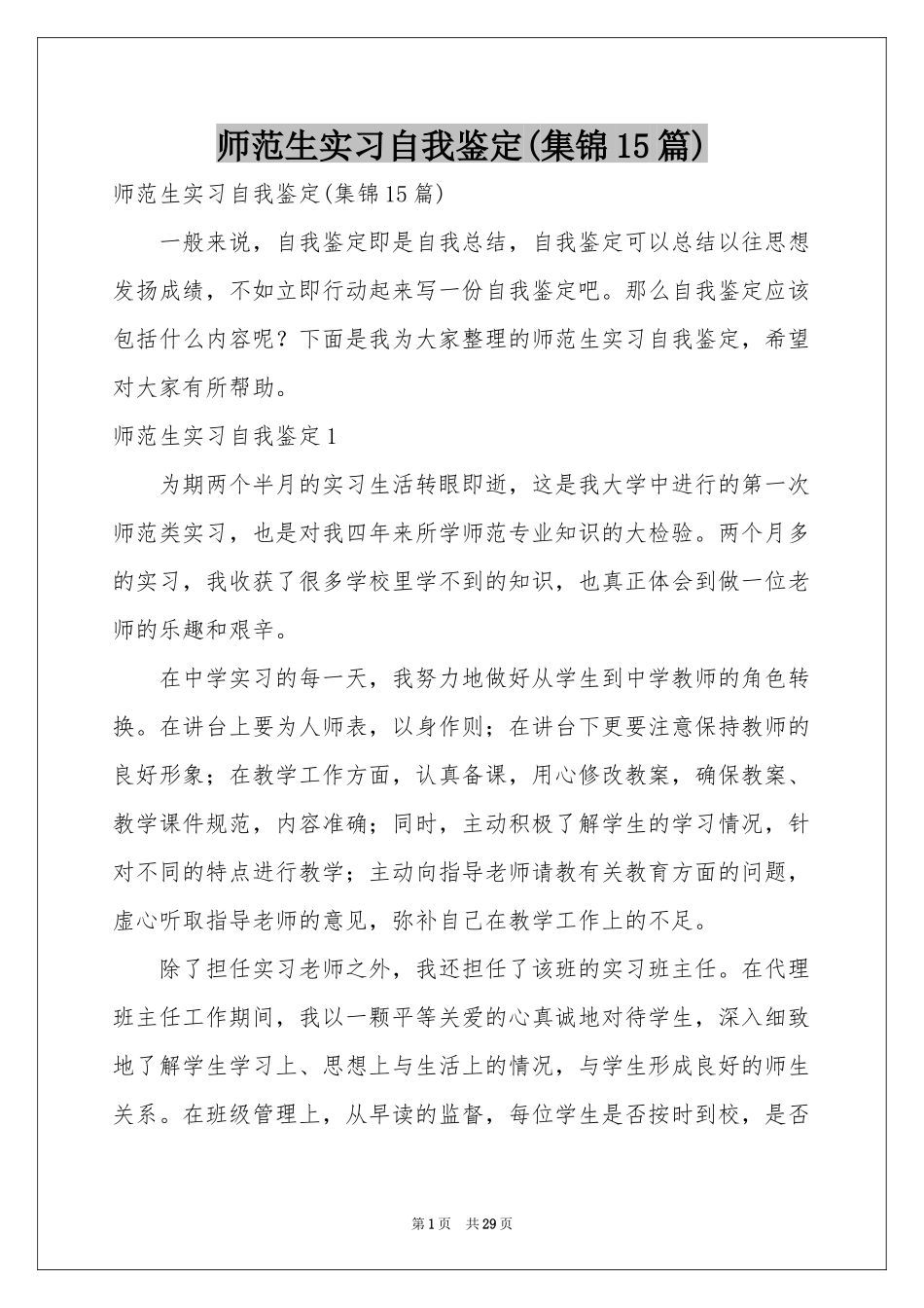 师范生实习自我鉴定(集锦15篇)_第1页