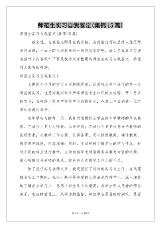 师范生实习自我鉴定(集锦15篇)