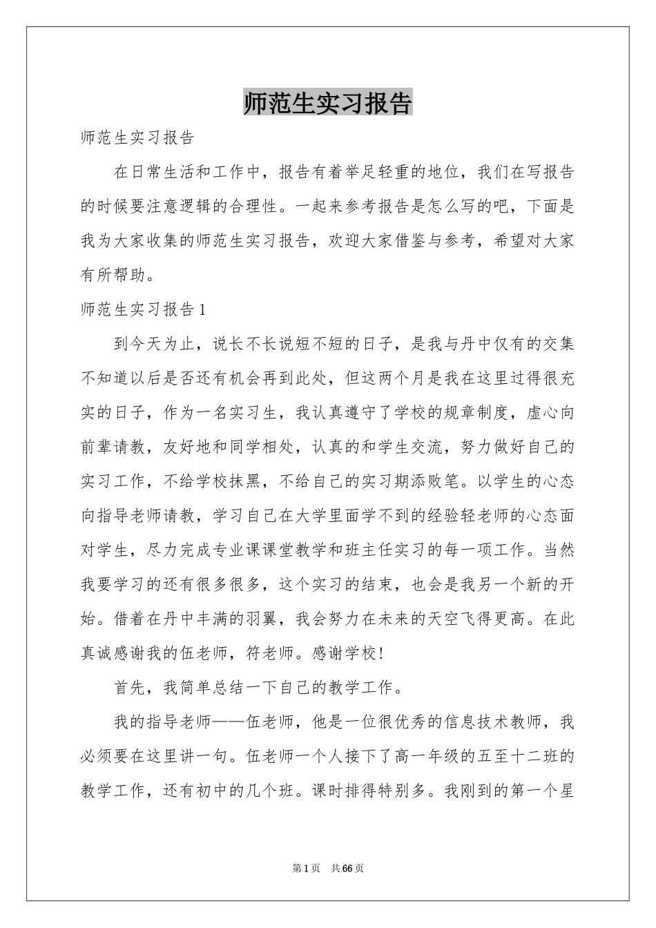 师范生实习报告_第1页