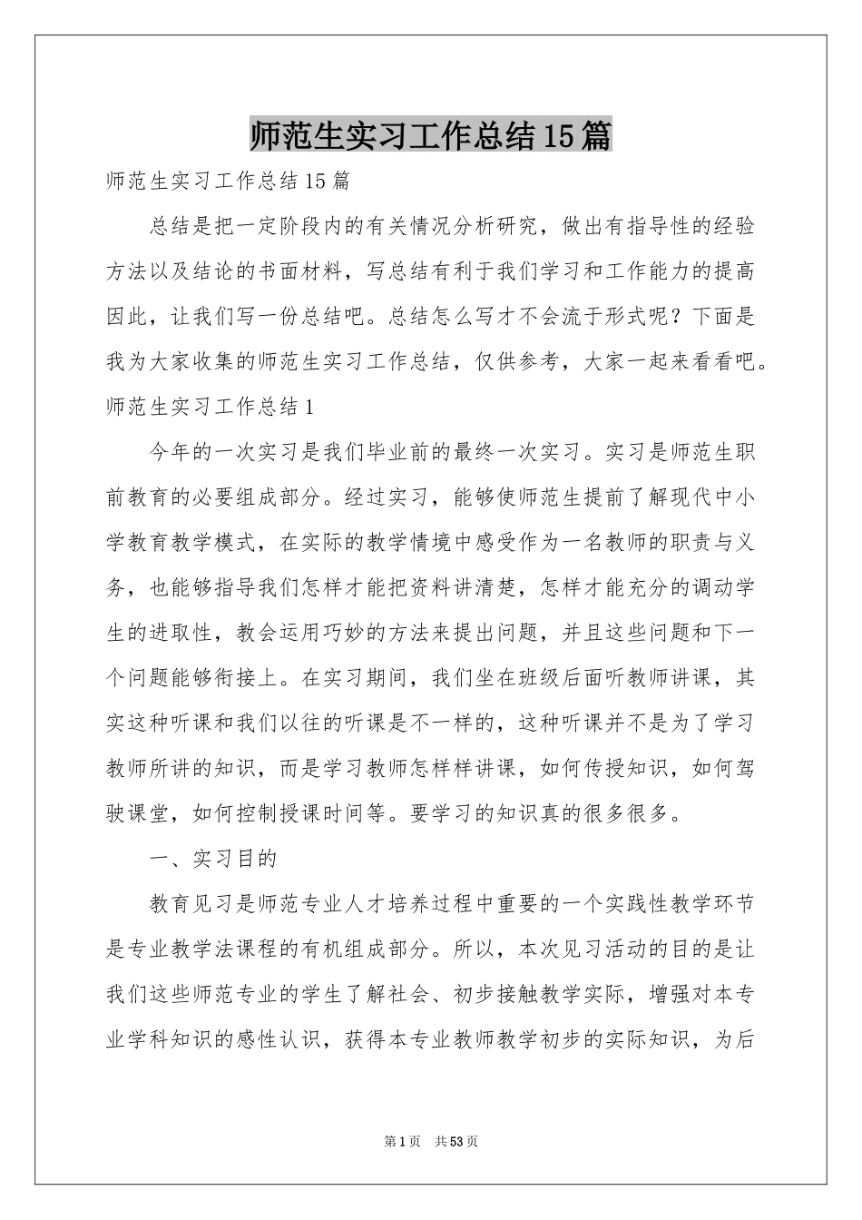 师范生实习工作参考总结15篇_第1页
