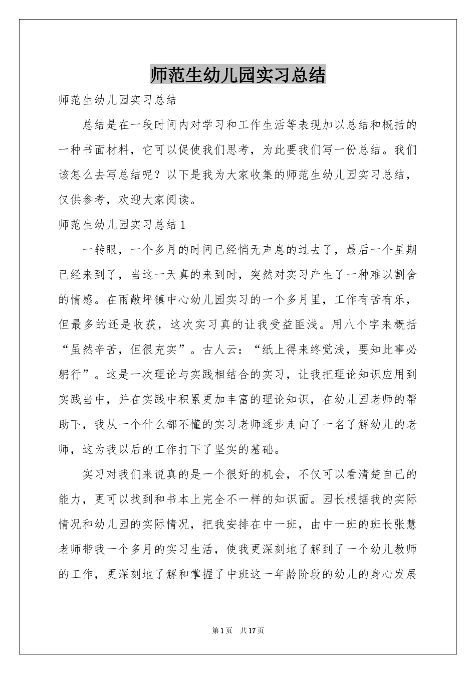 师范生幼儿园实习参考总结_第1页