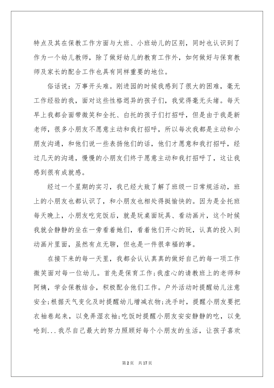 师范生幼儿园实习参考总结_第2页