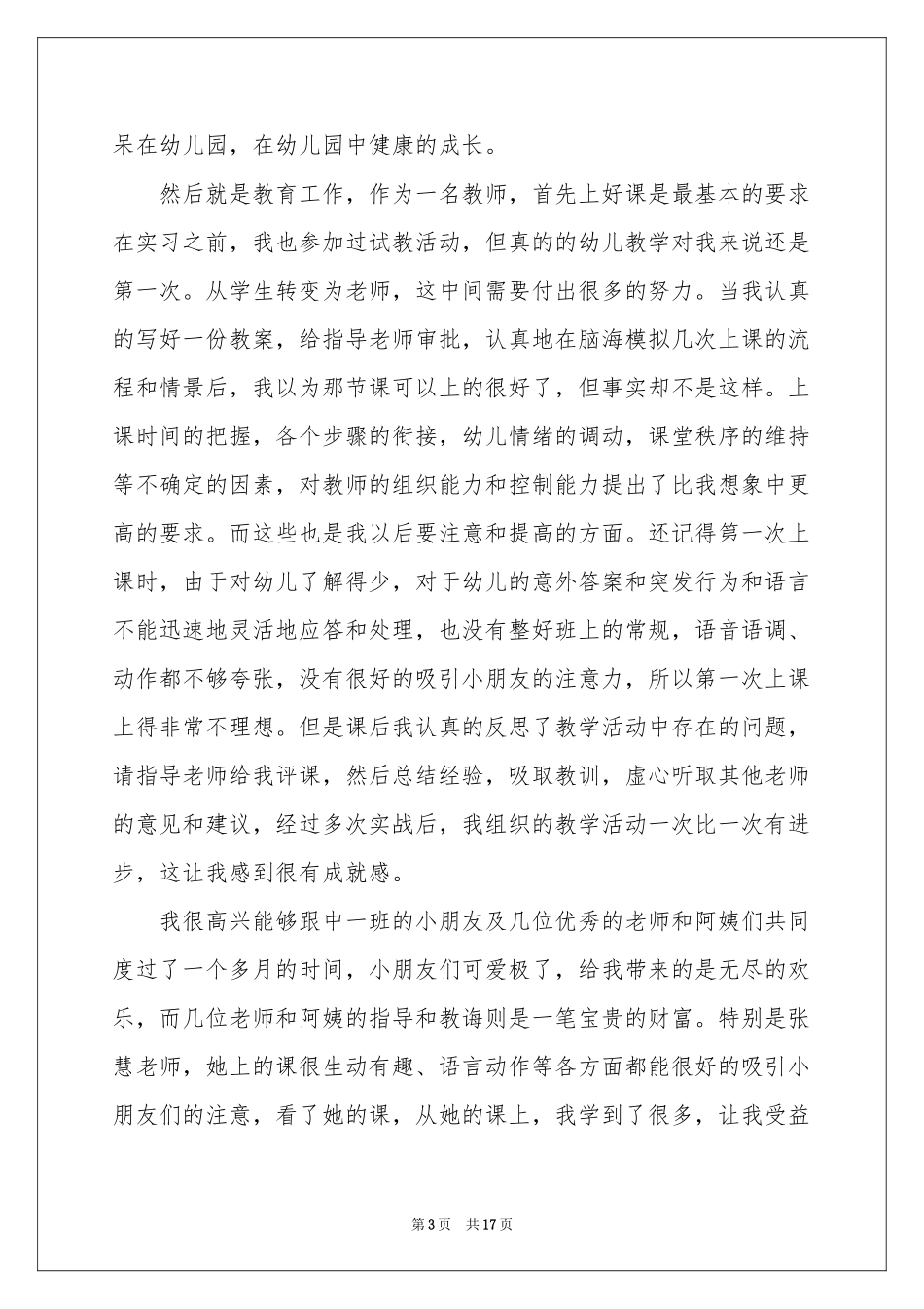 师范生幼儿园实习参考总结_第3页