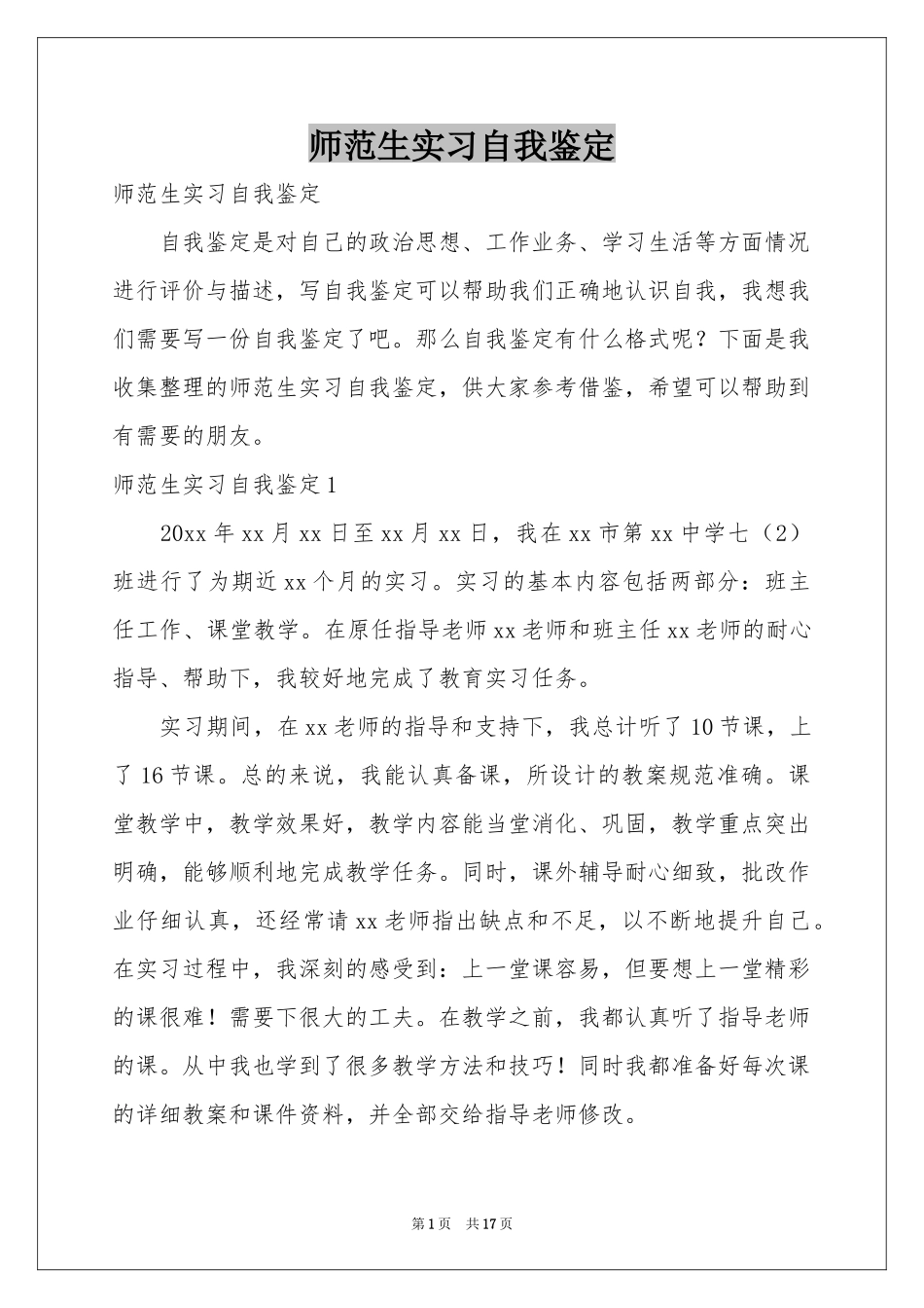 师范生实习自我鉴定_第1页