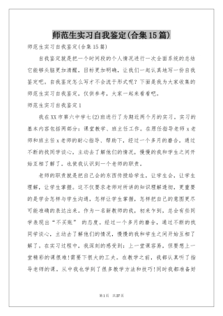 师范生实习自我鉴定(合集15篇)