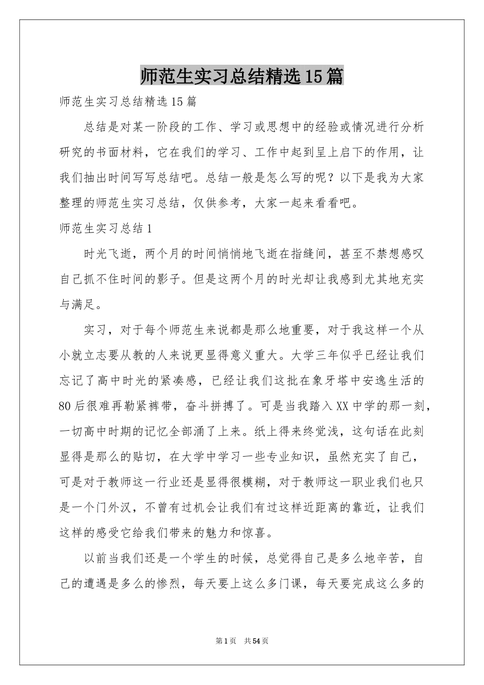 师范生实习参考总结精选15篇_第1页