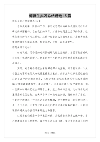 师范生实习参考总结精选15篇