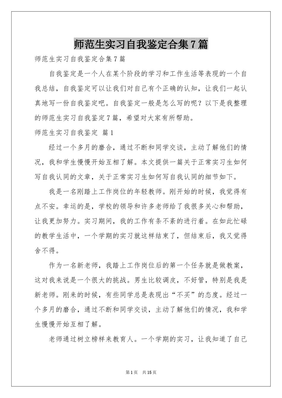 师范生实习自我鉴定合集7篇_第1页