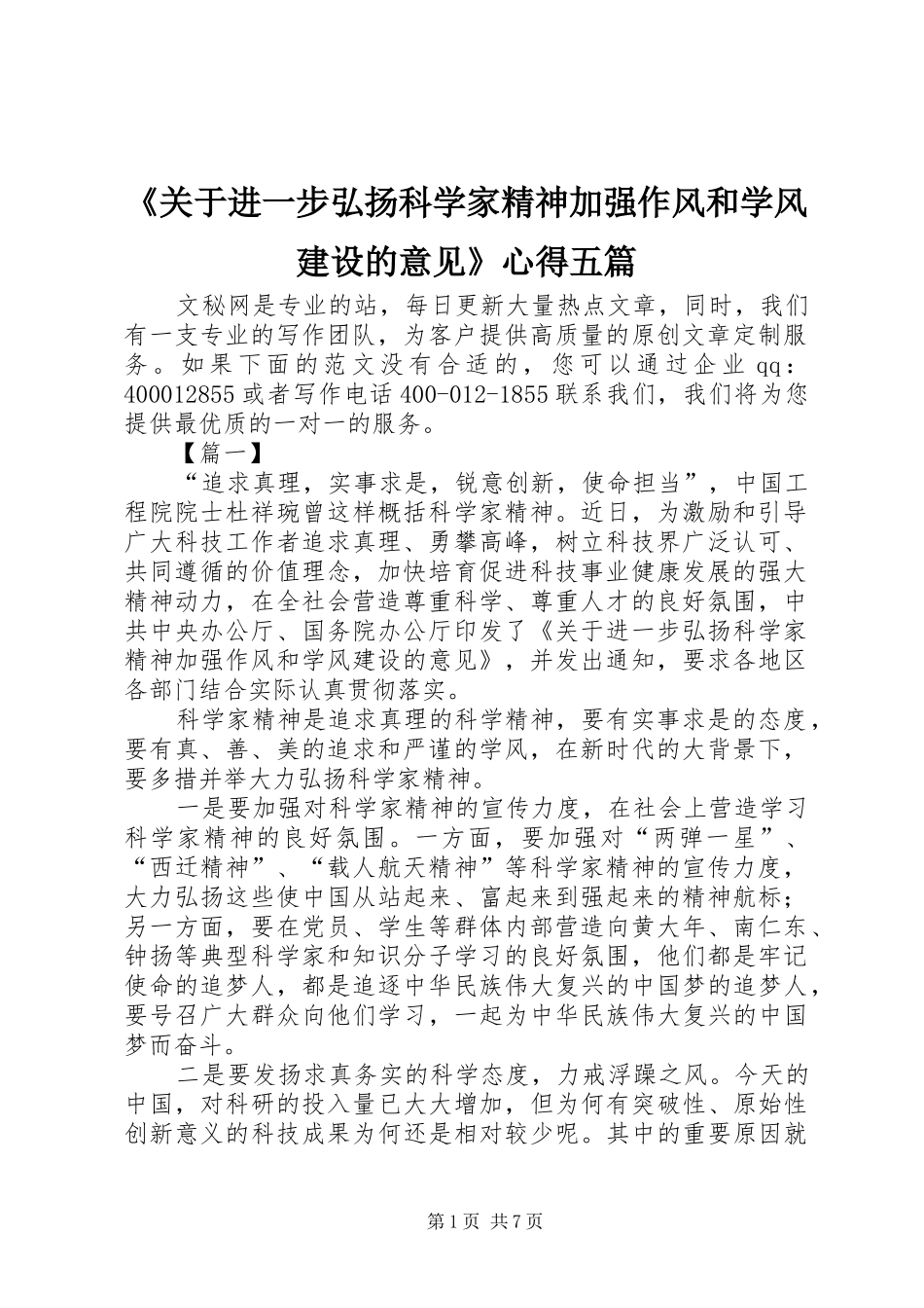 《关于进一步弘扬科学家精神加强作风和学风建设的意见》心得五篇_第1页