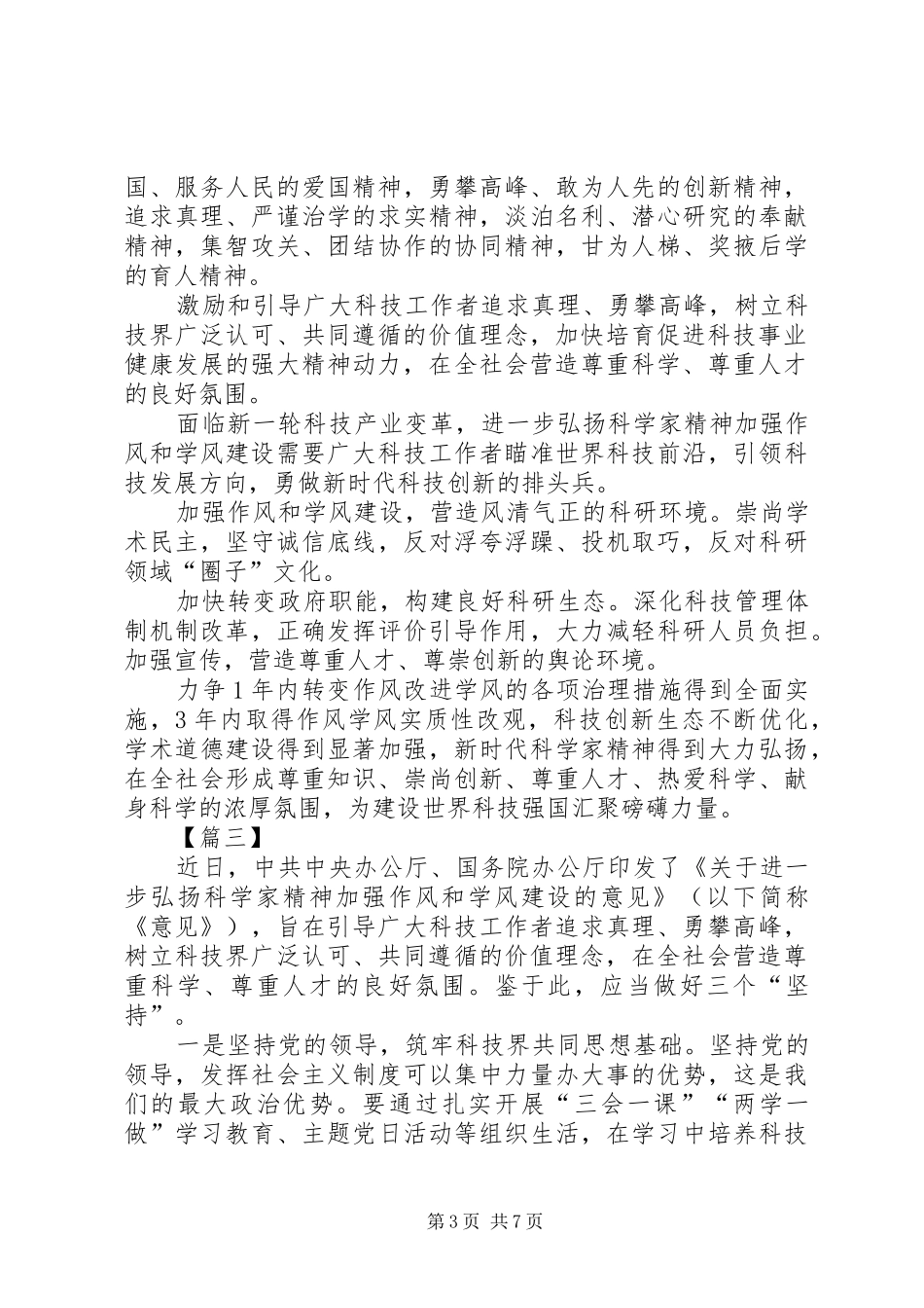 《关于进一步弘扬科学家精神加强作风和学风建设的意见》心得五篇_第3页