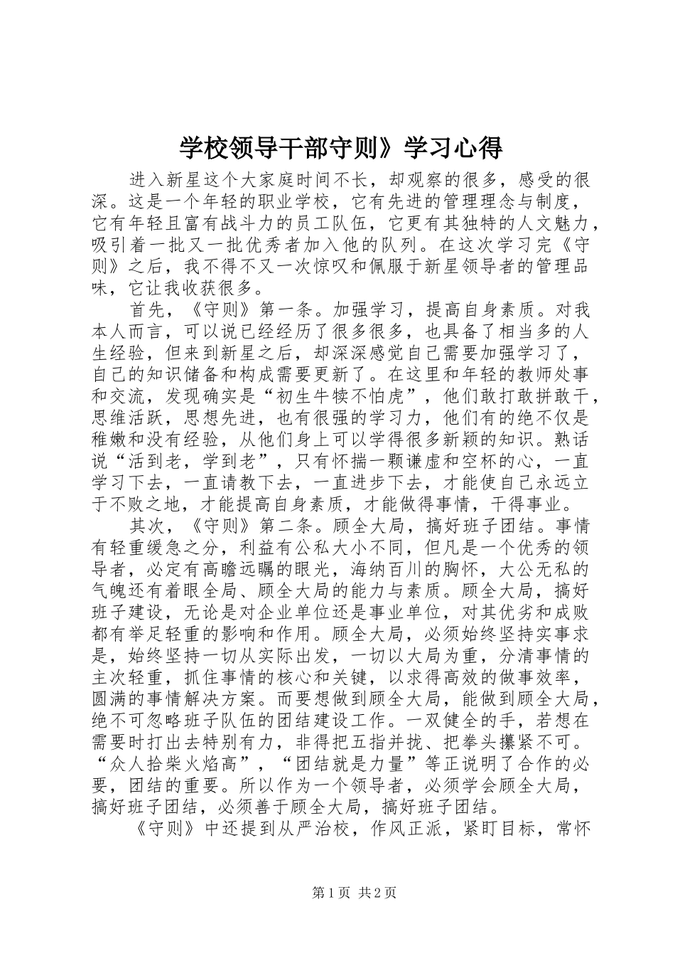 学校领导干部守则》学习心得_第1页