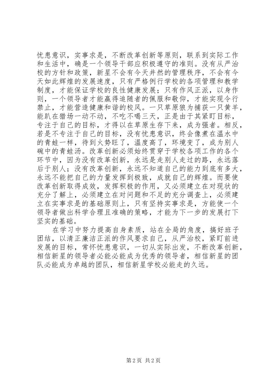 学校领导干部守则》学习心得_第2页