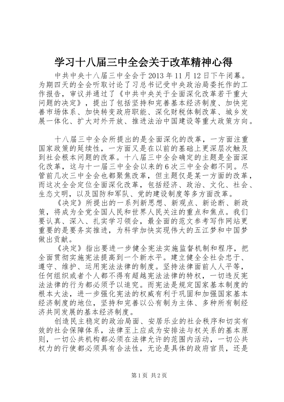 学习十八届三中全会关于改革精神心得_第1页