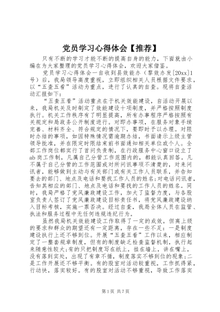 党员学习心得体会【推荐】