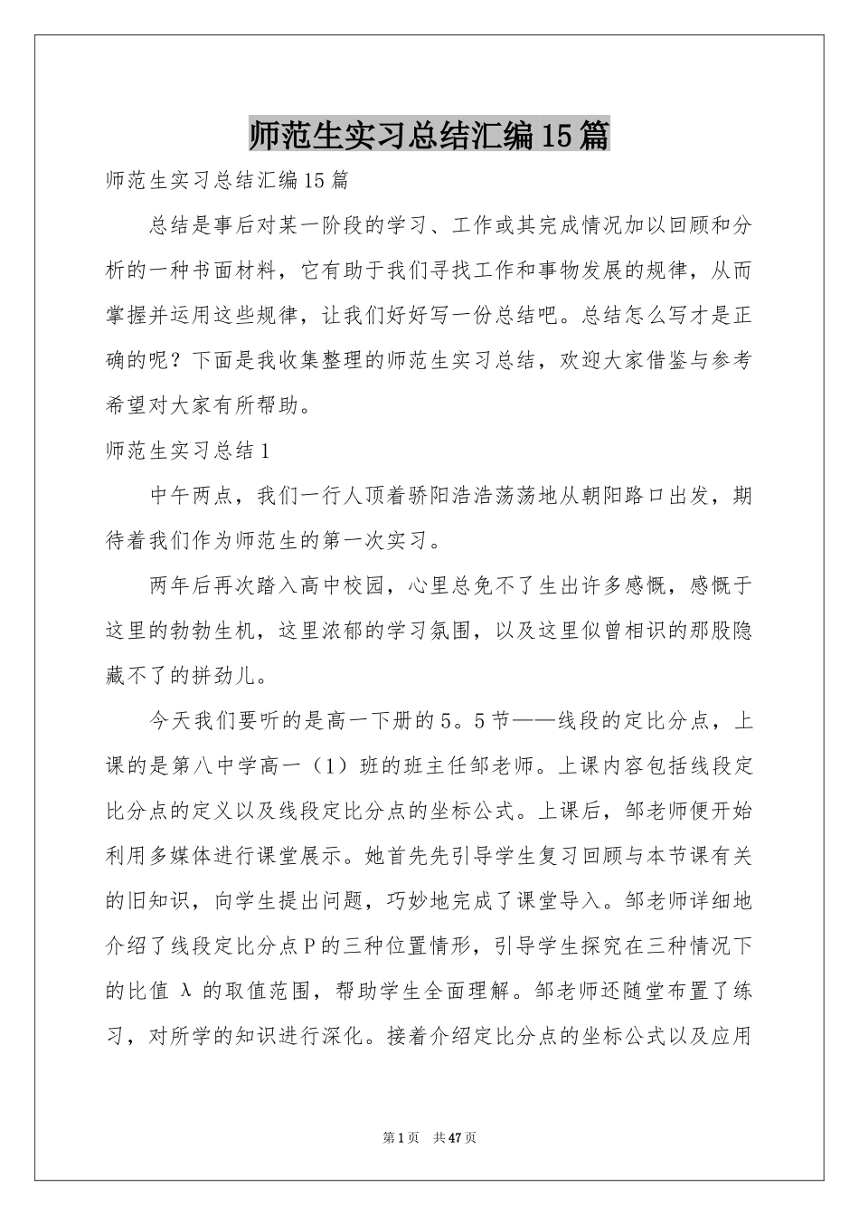 师范生实习参考总结汇编15篇_第1页