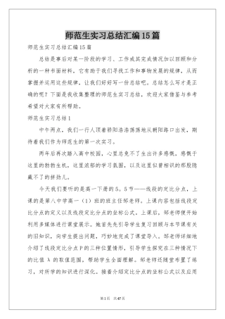 师范生实习参考总结汇编15篇