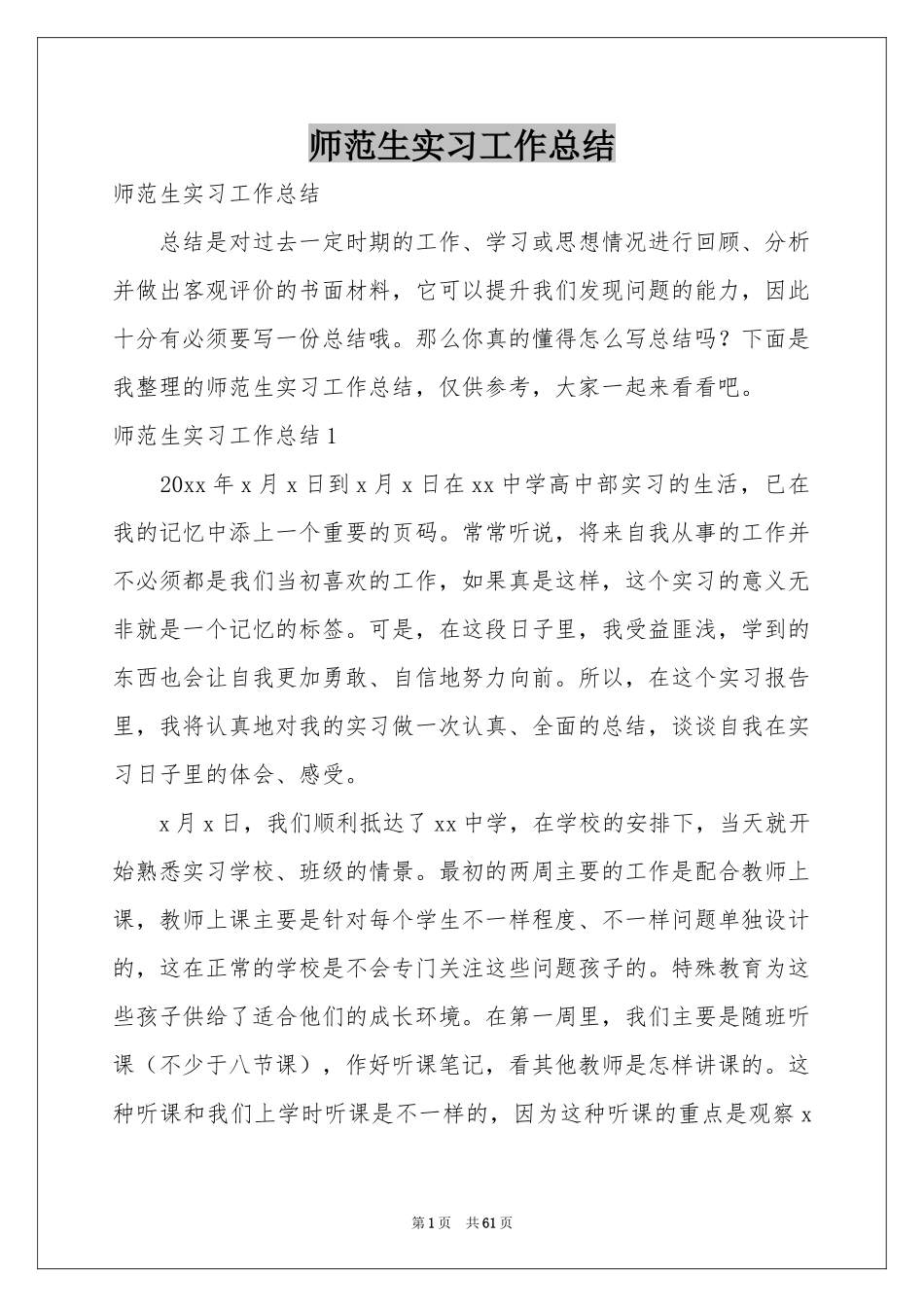 师范生实习工作参考总结_第1页