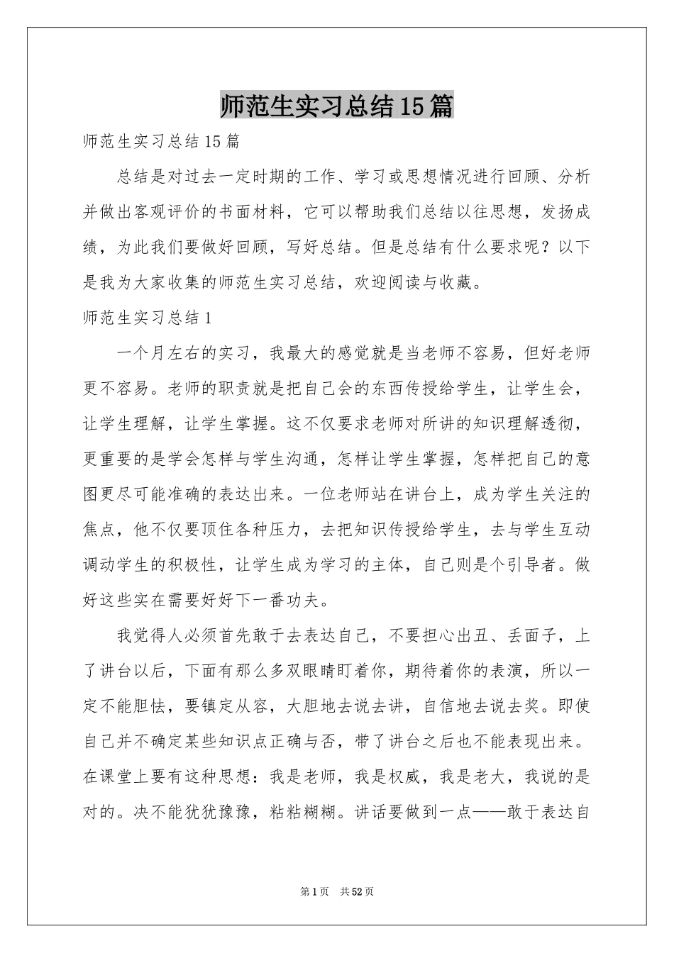 师范生实习参考总结15篇_第1页