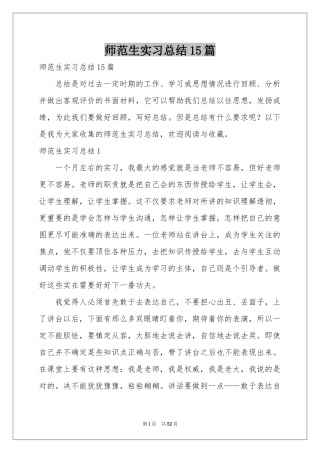 师范生实习参考总结15篇