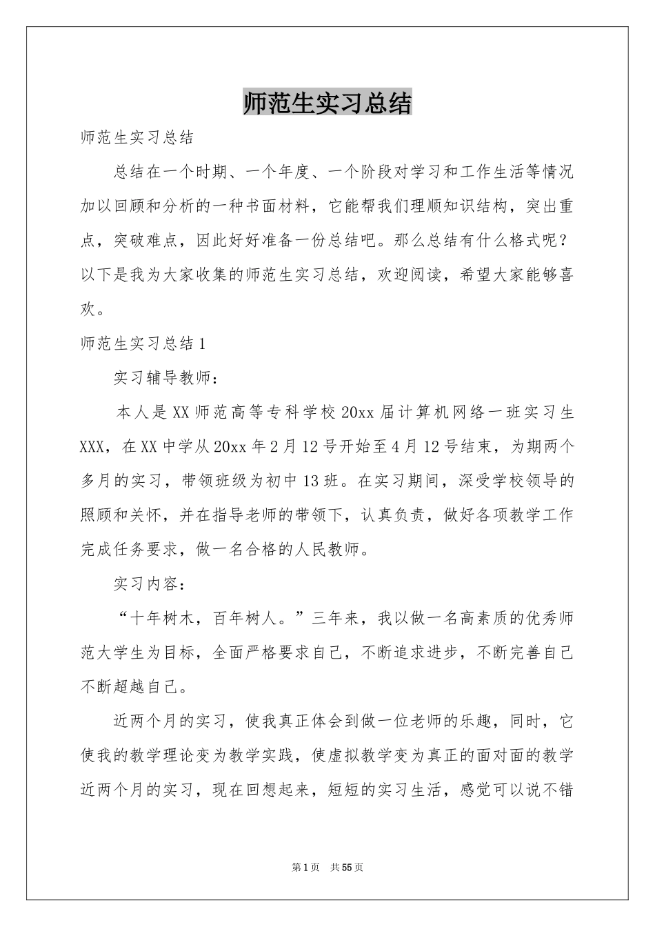 师范生实习参考总结_第1页