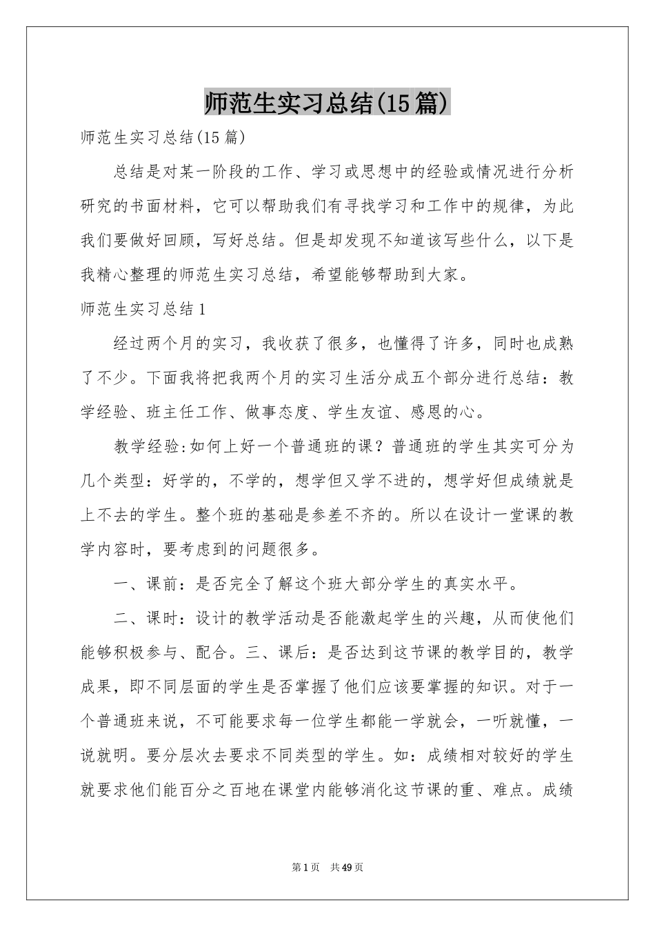 师范生实习参考总结(15篇)_第1页