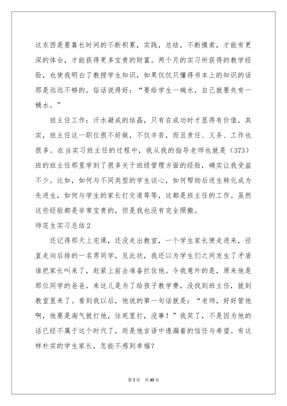 师范生实习参考总结(15篇)_第3页