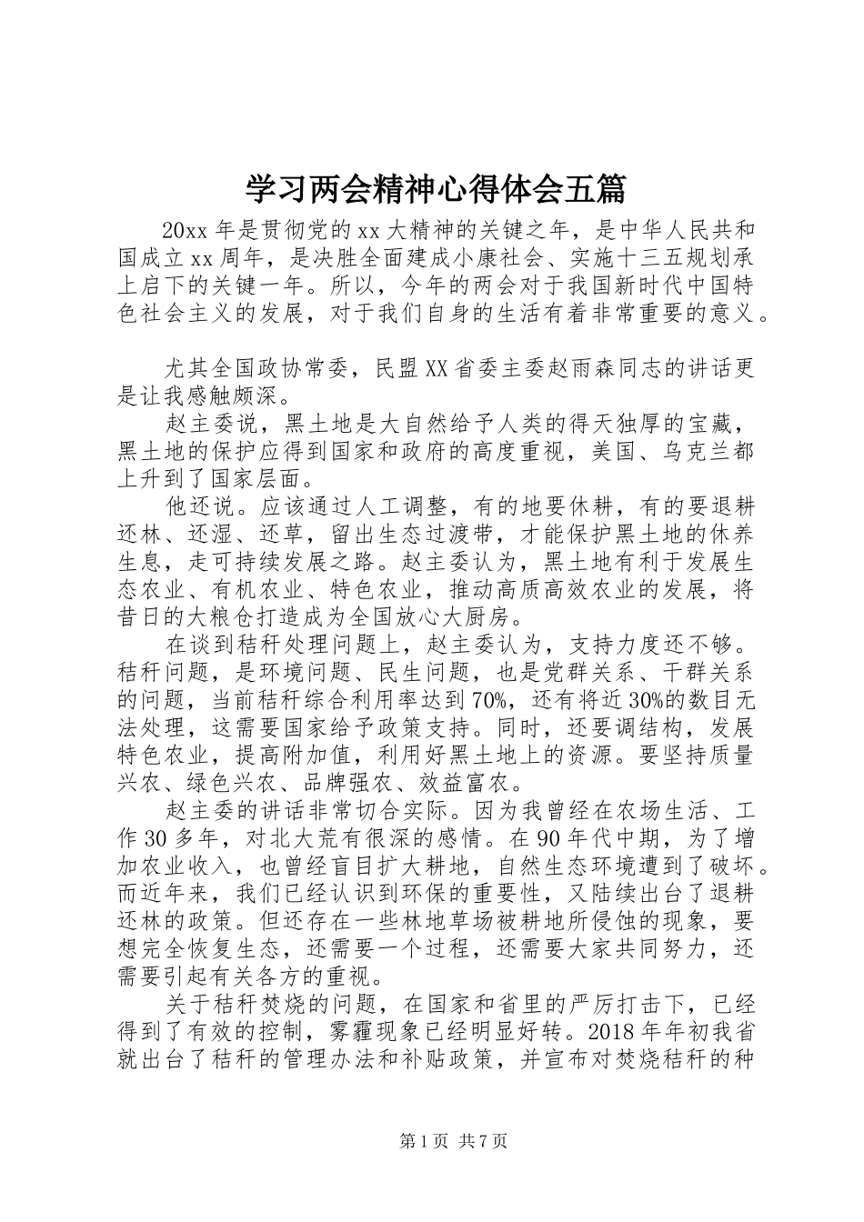 学习两会精神心得体会五篇_第1页