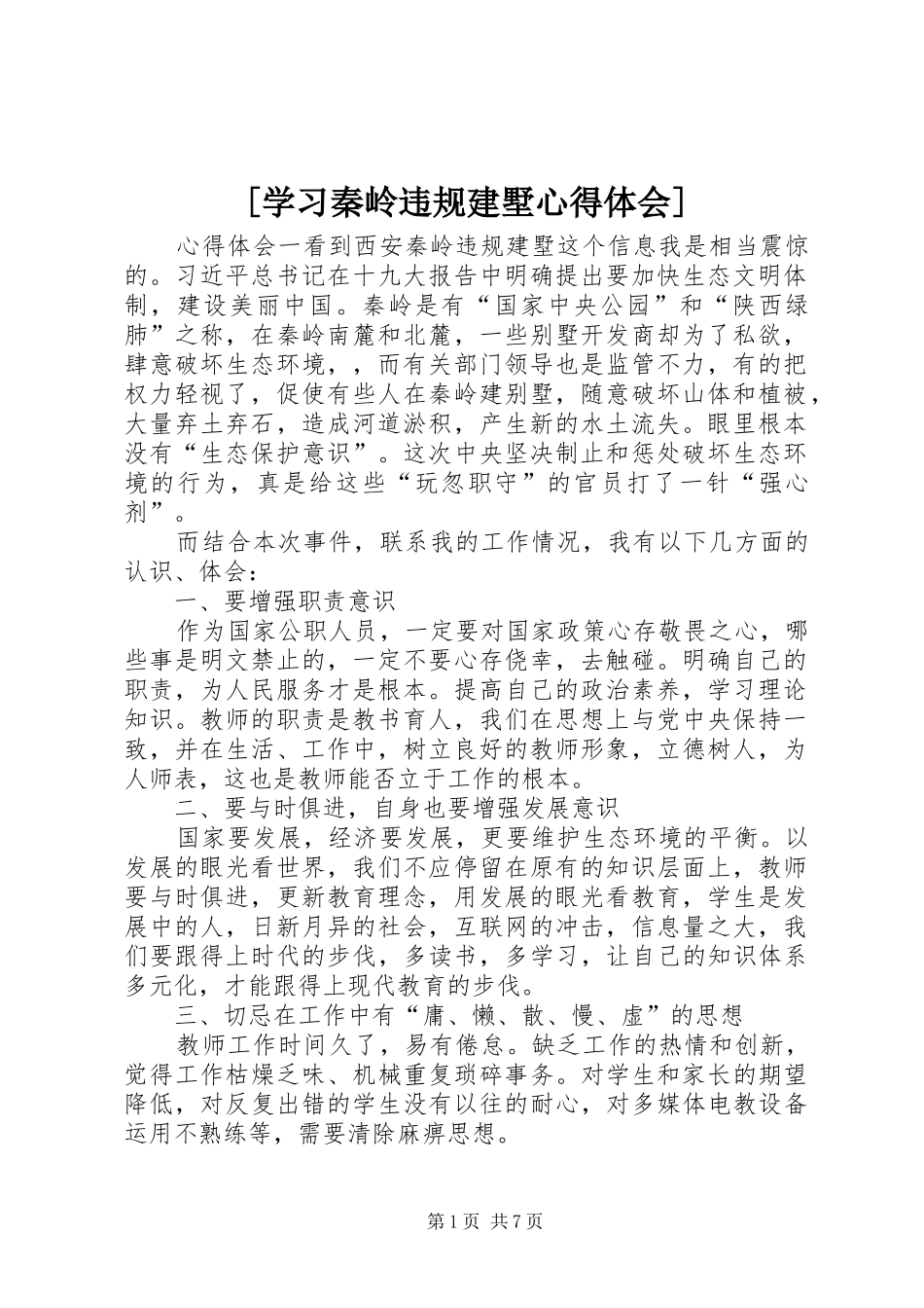 [学习秦岭违规建墅心得体会]_第1页