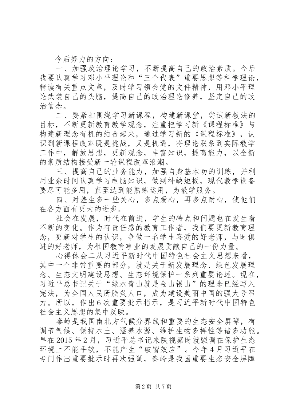 [学习秦岭违规建墅心得体会]_第2页