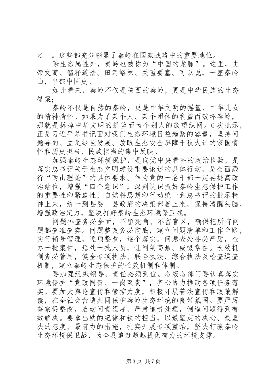 [学习秦岭违规建墅心得体会]_第3页