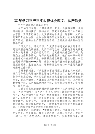 XX年学习三严三实心得体会范文：从严治党