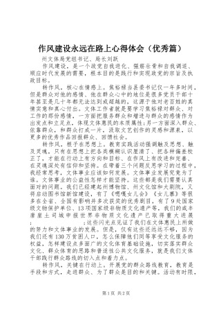 作风建设永远在路上心得体会（优秀篇）